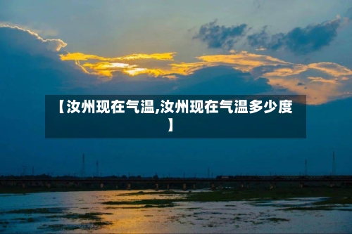 【汝州现在气温,汝州现在气温多少度】-第2张图片