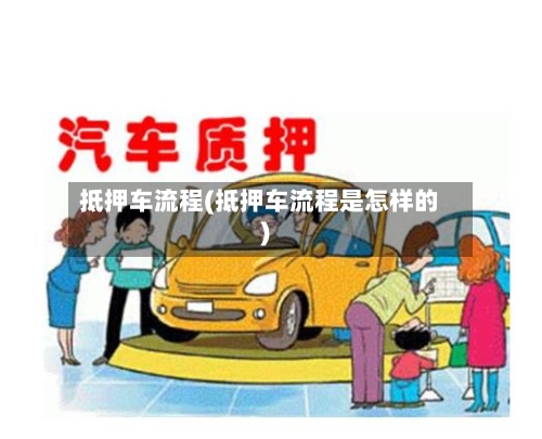 抵押车流程(抵押车流程是怎样的)-第2张图片