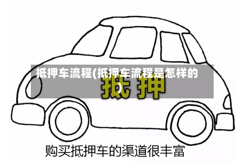 抵押车流程(抵押车流程是怎样的)