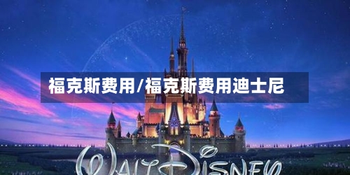 福克斯费用/福克斯费用迪士尼-第3张图片
