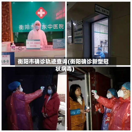 衡阳市确诊轨迹查询(衡阳确诊新型冠状病毒)
