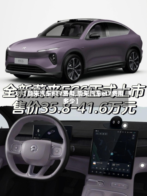 【蔚来汽车ET7费用,蔚来汽车et7费用多少】