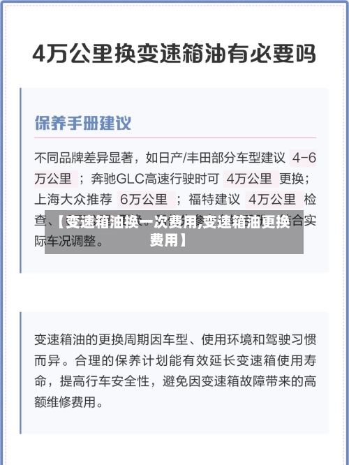 【变速箱油换一次费用,变速箱油更换费用】