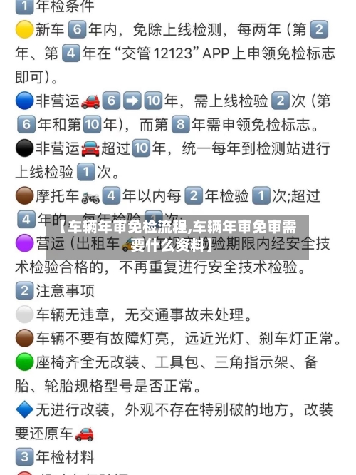 【车辆年审免检流程,车辆年审免审需要什么资料】