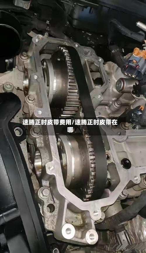 速腾正时皮带费用/速腾正时皮带在哪-第2张图片