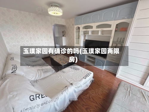 玉璞家园有确诊的吗(玉璞家园两限房)-第2张图片
