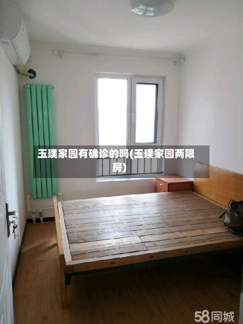 玉璞家园有确诊的吗(玉璞家园两限房)