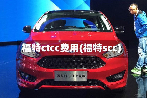 福特ctcc费用(福特scc)-第2张图片