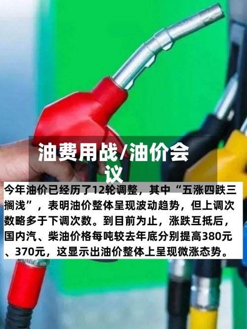 油费用战/油价会议-第2张图片