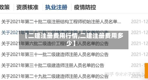 【二建注册费用行情,二建注册费用多少】-第2张图片