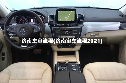 济南车审流程(济南审车流程2021)-第2张图片