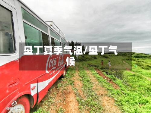 垦丁夏季气温/垦丁气候