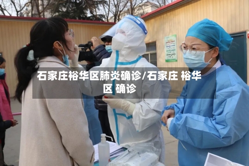 石家庄裕华区肺炎确诊/石家庄 裕华区 确诊-第3张图片