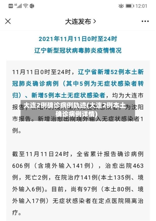 大连2例确诊病例轨迹(大连2例本土确诊病例详情)
