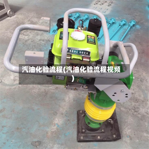 汽油化验流程(汽油化验流程视频)-第3张图片