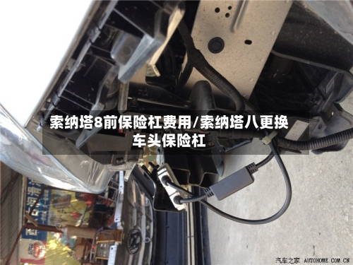 索纳塔8前保险杠费用/索纳塔八更换车头保险杠-第3张图片