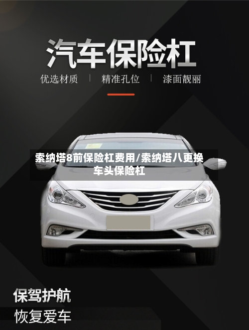 索纳塔8前保险杠费用/索纳塔八更换车头保险杠-第2张图片
