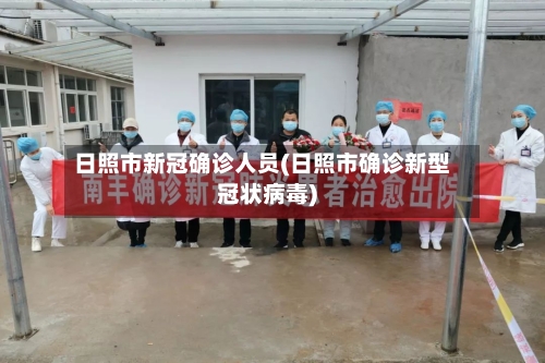 日照市新冠确诊人员(日照市确诊新型冠状病毒)