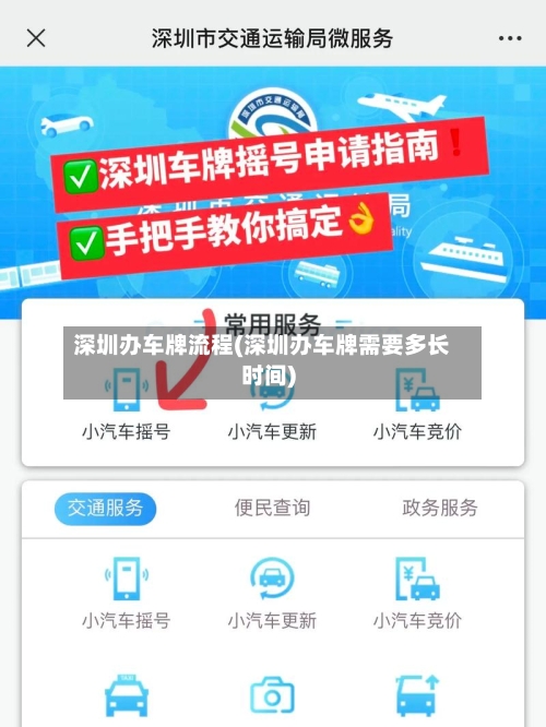 深圳办车牌流程(深圳办车牌需要多长时间)