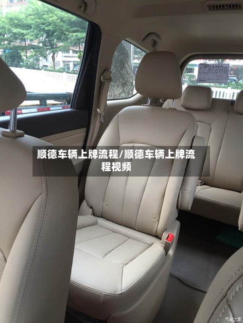 顺德车辆上牌流程/顺德车辆上牌流程视频-第2张图片