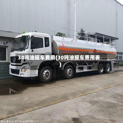30吨油罐车费用(30吨油罐车费用表)