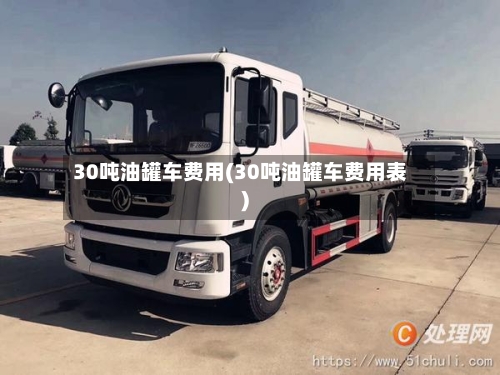 30吨油罐车费用(30吨油罐车费用表)-第3张图片
