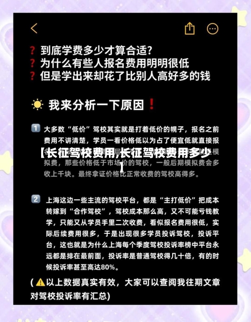 【长征驾校费用,长征驾校费用多少】-第2张图片