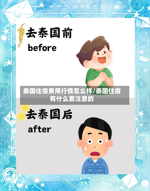 泰国住宿费用行情怎么样/泰国住宿有什么要注意的
