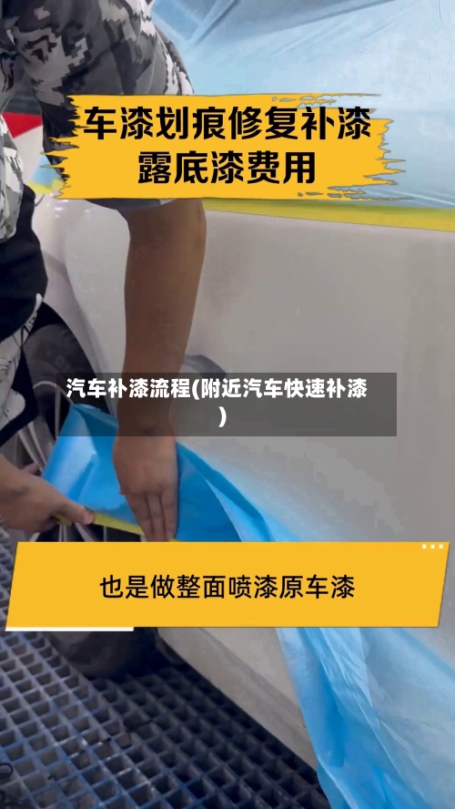 汽车补漆流程(附近汽车快速补漆)