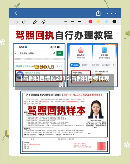 【驾照科目流程2015,驾照科目考试规则】-第2张图片
