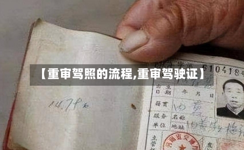 【重审驾照的流程,重审驾驶证】