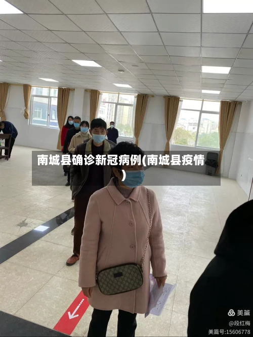 南城县确诊新冠病例(南城县疫情)