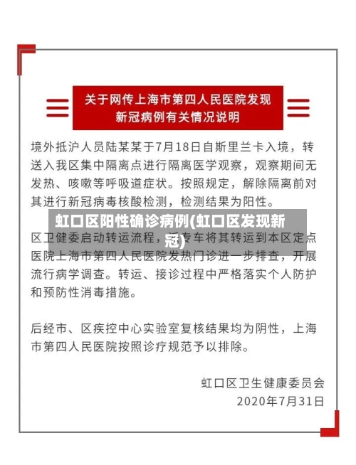 虹口区阳性确诊病例(虹口区发现新冠)-第2张图片