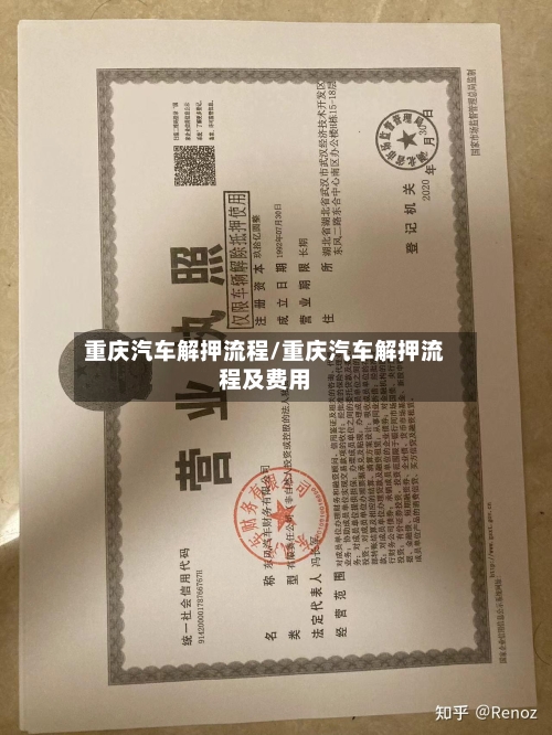 重庆汽车解押流程/重庆汽车解押流程及费用