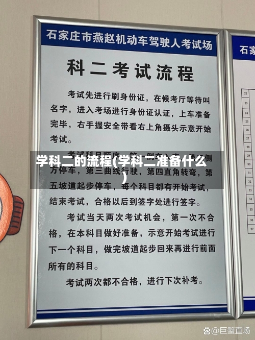 学科二的流程(学科二准备什么)