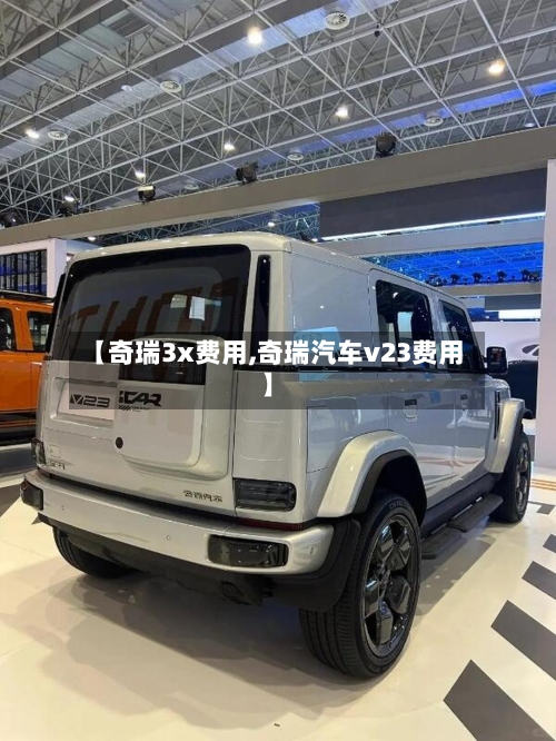 【奇瑞3x费用,奇瑞汽车v23费用】-第3张图片