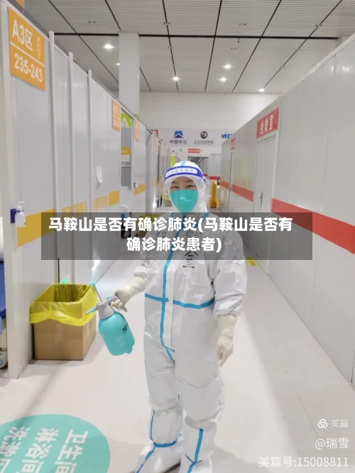 马鞍山是否有确诊肺炎(马鞍山是否有确诊肺炎患者)-第3张图片