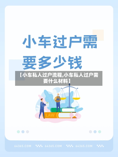 【小车私人过户流程,小车私人过户需要什么材料】