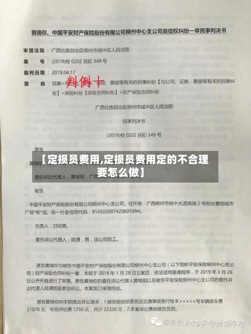 【定损员费用,定损员费用定的不合理要怎么做】-第2张图片