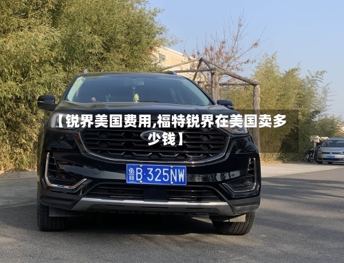 【锐界美国费用,福特锐界在美国卖多少钱】