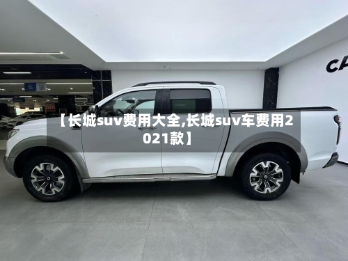 【长城suv费用大全,长城suv车费用2021款】-第2张图片