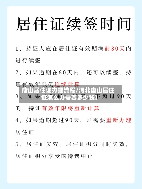 唐山居住证办理流程/河北唐山居住证怎么办需要多少钱?