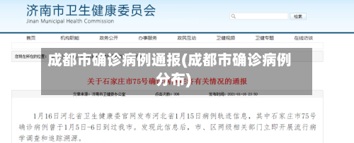 成都市确诊病例通报(成都市确诊病例分布)