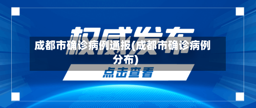 成都市确诊病例通报(成都市确诊病例分布)-第2张图片