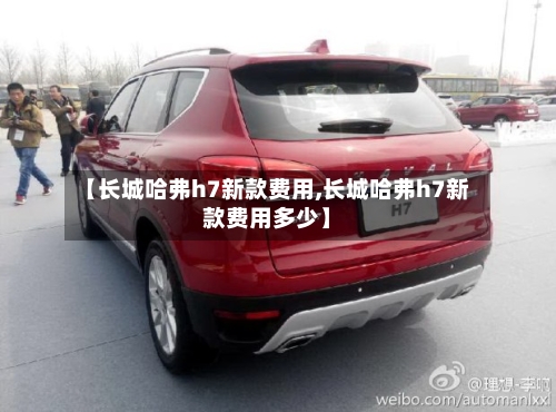 【长城哈弗h7新款费用,长城哈弗h7新款费用多少】