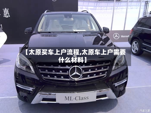 【太原买车上户流程,太原车上户需要什么材料】