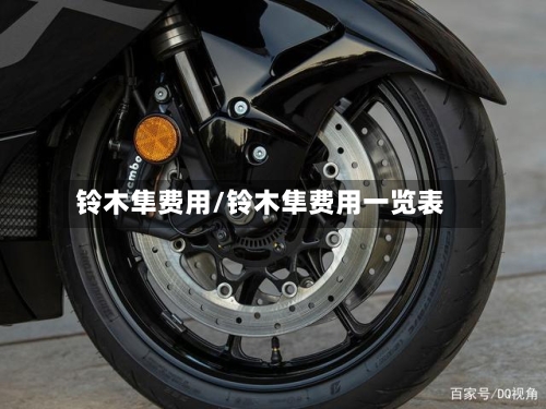 铃木隼费用/铃木隼费用一览表