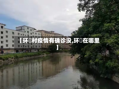 【环滘村疫情有确诊没,环滘在哪里】