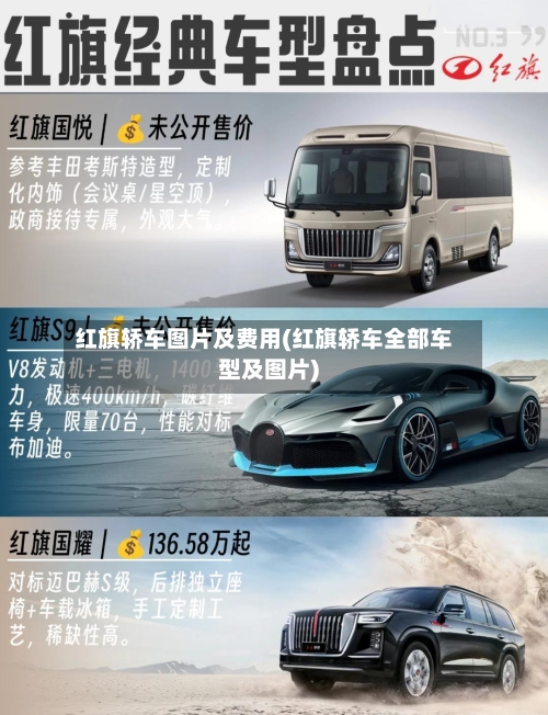 红旗轿车图片及费用(红旗轿车全部车型及图片)