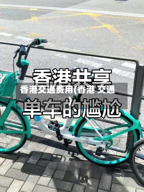 香港交通费用(香港 交通)-第2张图片